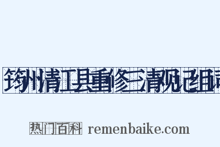 筠州清江县重修三清观记组词是什么意思的图片
